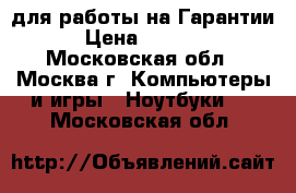 Toshiba для работы на Гарантии › Цена ­ 5 990 - Московская обл., Москва г. Компьютеры и игры » Ноутбуки   . Московская обл.
